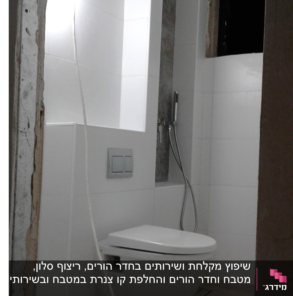 שירותים תלויים, מקלחת, קירות לבנים, תאורה זמנית